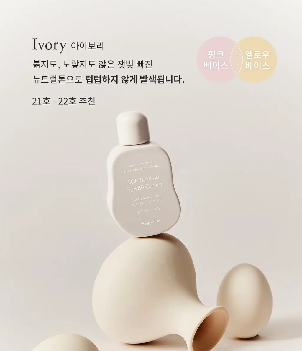 [파데프리]프롬리에 5GF 톤업 선 앰플 비비 60g 4종 택1 상세페이지 22